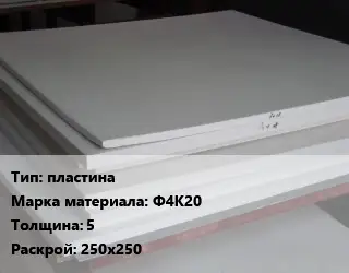 Фторопласт листовой пластина Ф4К20 s=5 250х250